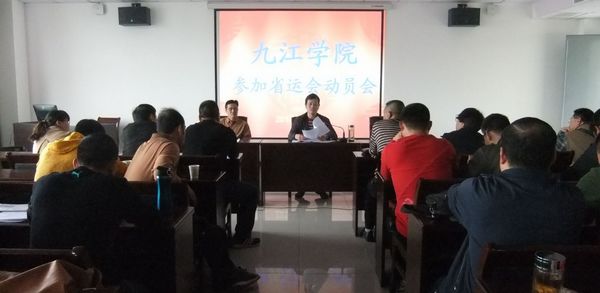 体育学院国产午夜激无码Av片在线观看参加第十四届全省运动会动员大会